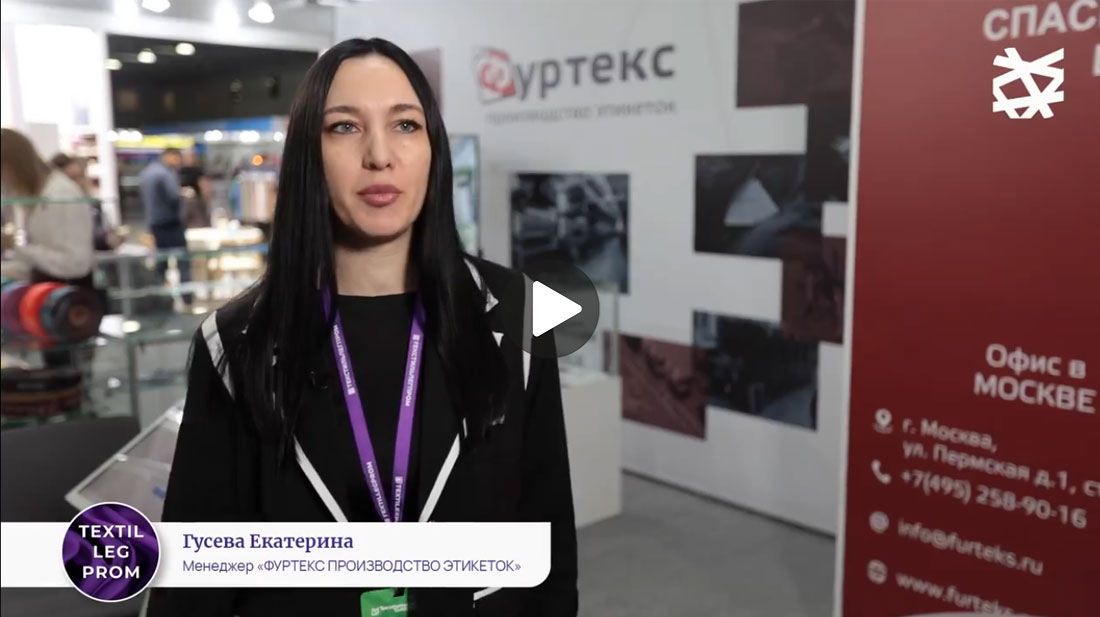 Отзыв компании «ФУРТЕКС ПРОИЗВОДСТВО ЭТИКЕТОК»