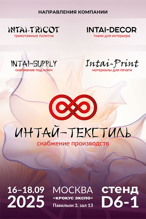 Интай-текстиль